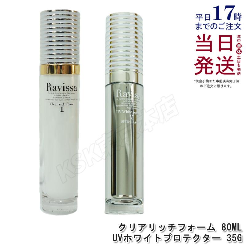 ラヴィーサ UVホワイトプロテクター 35g クリアリッチフォーム 80ml 