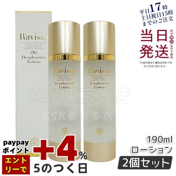 ラヴィーサ ディープブースターローション 190ml 2本セット Ravissa