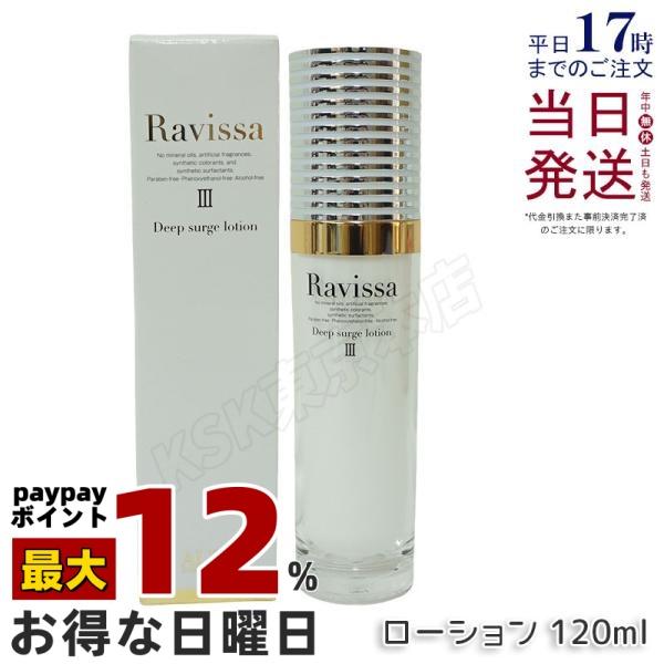 ラヴィーサ ディープサージローション 120ml 化粧水 さっぱり