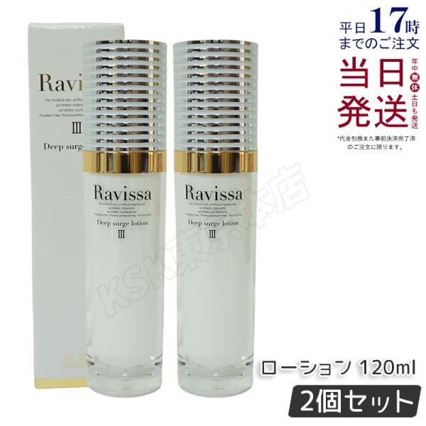 ラヴィーサ ディープサージローション 120ml 2本セット 化粧水