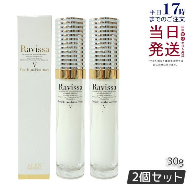 ラヴィーサ ダブルエマルションクリーム 30g 2個セット ALEN Ravissa 