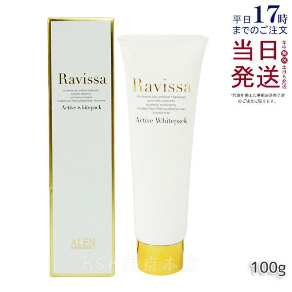 ラヴィーサ アクティブホワイトパック 100g Ravissa クリームパック