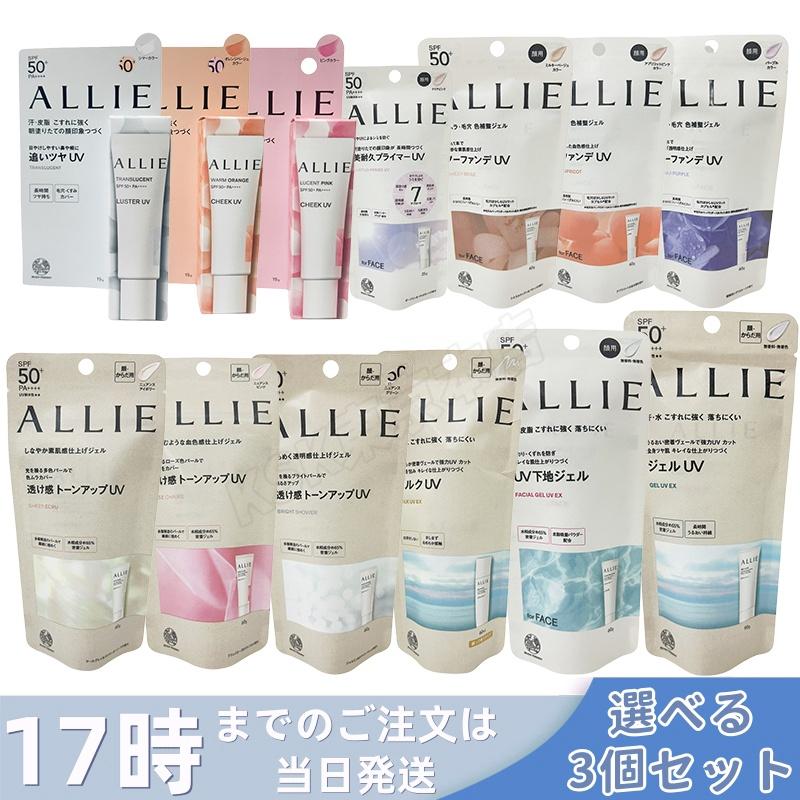 新品未開封　ALLIEアリィー　クロノビューティー　UV日焼け止め　まとめ売り ALLIE 3個セット アリィー クロノビューティ トーンアップUV カラー