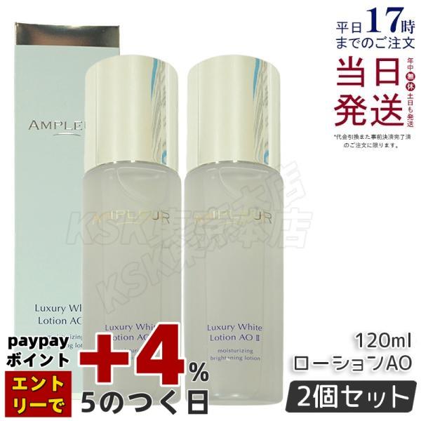 AMPLEUR Luxury White Lotion AO II 2本セット 2本☆アンプルール