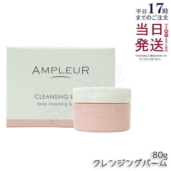 【新品未使用】AMPLEUR アンプルール クレンジングバーム 3個セット 新品未使用】AMPLEUR アンプルール クレンジングバーム 3個セット