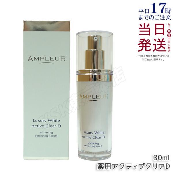 ラグジュアリーホワイト アンプルール 薬用アクティブクリアD 30ml 