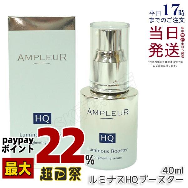 AMPLEUR（アンプルール） ルミナスHQブースター 40ml AMPLEUR 導入美容