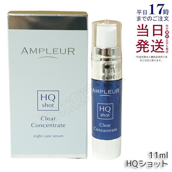 AMPLEUR アンプルール クリアコンセントレート HQショット 11ml