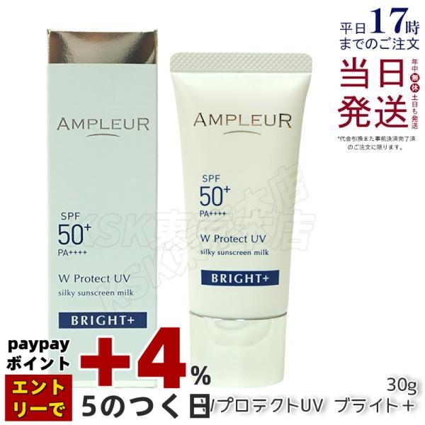 AMPLEUR（アンプルール） WプロテクトUV ブライト＋ 30g 日焼け止め UV