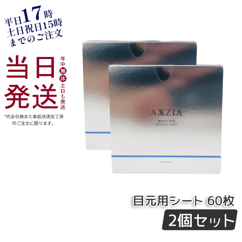 【新品未開封】AXXZIA ビューティーアイズ 目元用シート60枚入2個セット AXXZIA アクシージア ビューティーアイズ エッセンスシート 60枚