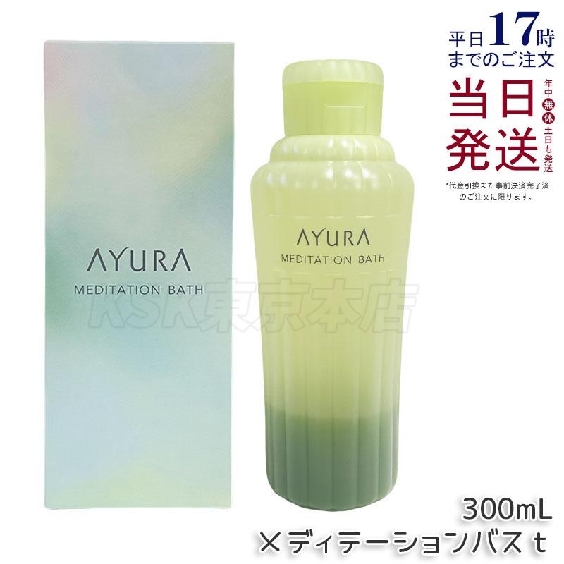 AYURA（アユーラ） メディテーションバスt 300ml リラックス 保湿 液体 