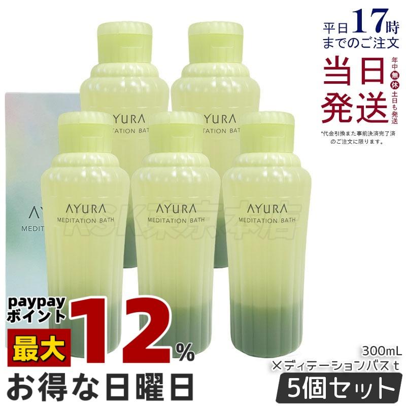 AYURA（アユーラ） メディテーションバスt 300ml 5個セット リラックス 