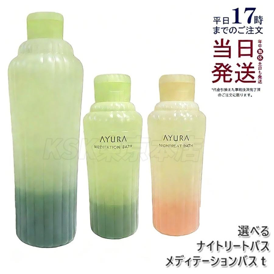 アユーラ AYURA メディテーションバスｔ 選べる 300mL/700mL ナイトリートバス 300mL  浴用料 美容液入浴料 アロマティックハーブの香り 温浴 アロマ  保湿