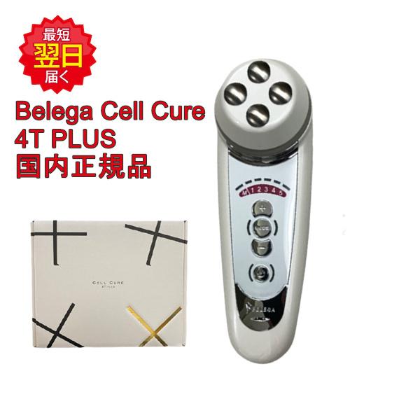 Belega 美顔器 Cell Cure 4T PLUS PLUS ベレガ セルキュア4Tプラス（リニューアル）保証付 Cell 芸能人愛用
