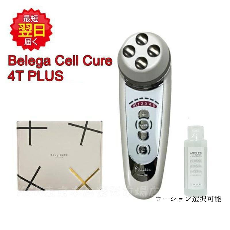 Belega 美顔器 Cell Cure 4T PLUS PLUS ベレガ セルキュア4Tプラス（リニューアル）保証付 Cell 芸能人愛用