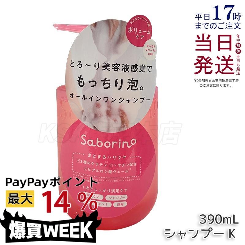 Saborino オールインワンシャンプー 390ml サボリーノ オールインワン美容液シャンプー K 390ml Saborino