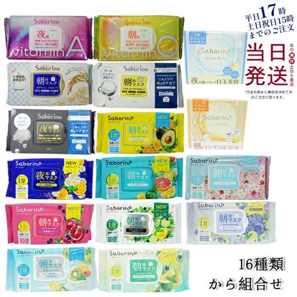 パック・フェイスマスク BBA サボリーノ フェイスパック フェイスマスク 高保湿 13種類から選べる