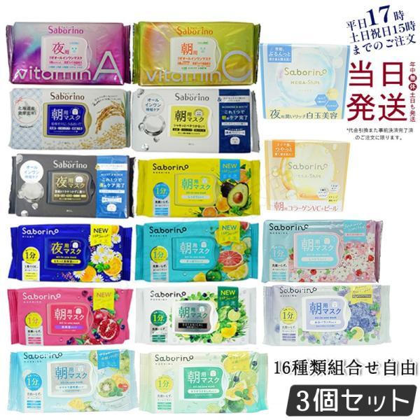 ローション、クリーム、マスク3点セット サボリーノ 組合せ自由 3個セット フェイスパック フェイスマスク 高