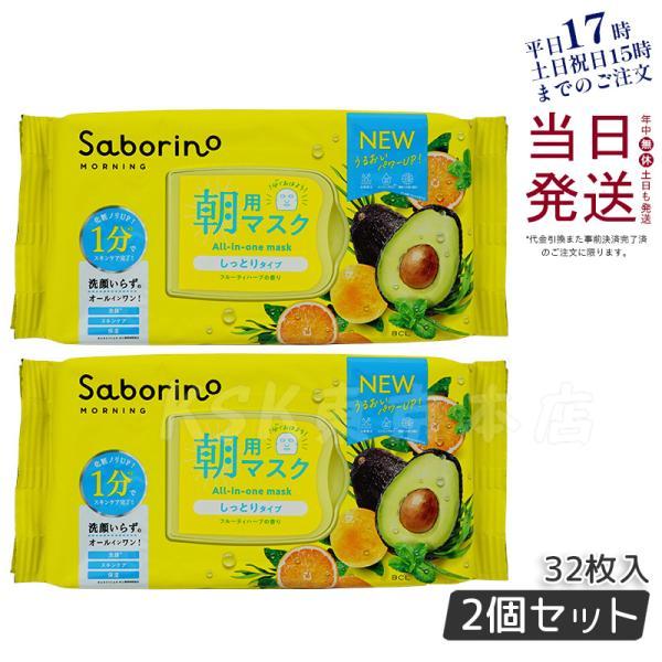 サボリーノ 目ざまシート 32枚入 2個セット しっとり Saborino 朝用