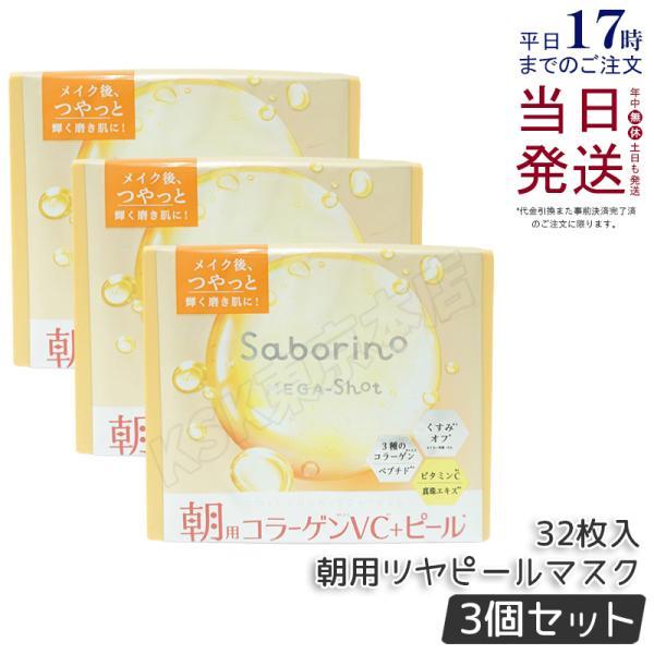 サボリーノ メガショット 朝用ツヤピールマスク CC 32枚入り 3個セット