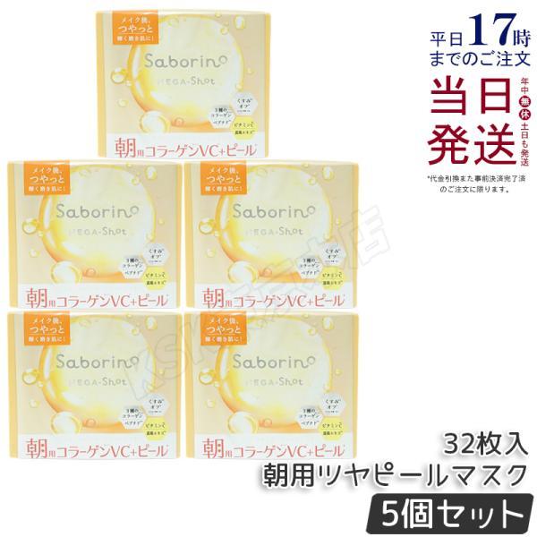 サボリーノ メガショット 朝用ツヤピールマスク CC 32枚入り 5個セット