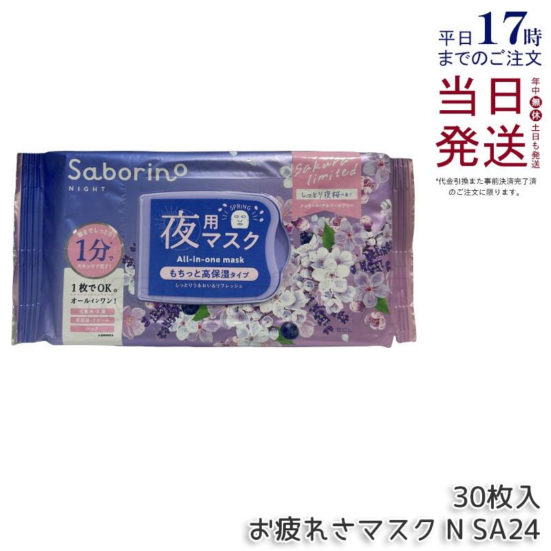 サボリーノ お疲れさマスク N SA24 30枚入 しっとり夜桜の香り シート