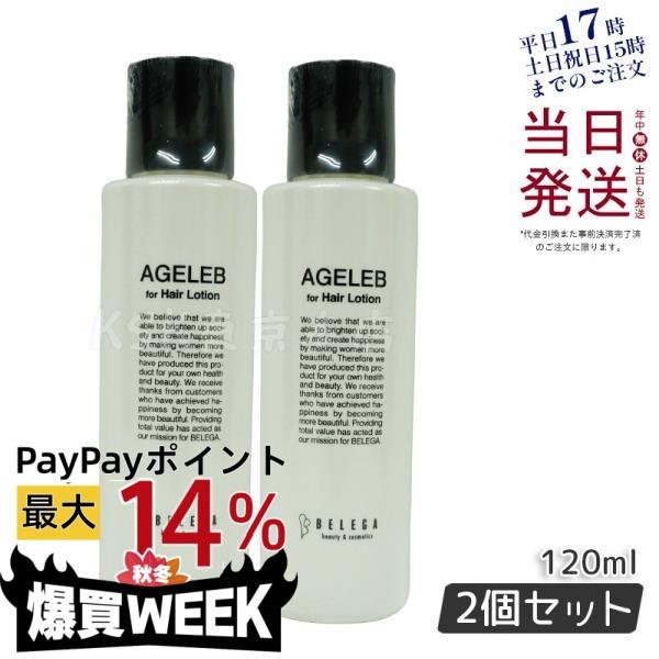 BLG エイジェレブ フォーヘア 化粧水 120ml ベレガ（BELEGA） エイジェレブ フォーヘア ローション 120ml 2本