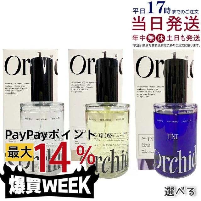 メゾンオルキデグロス ケア ティントオイル3種セット メゾン オルキデ グロスオイル/ケアオイル/ティントオイル100ml 選べる