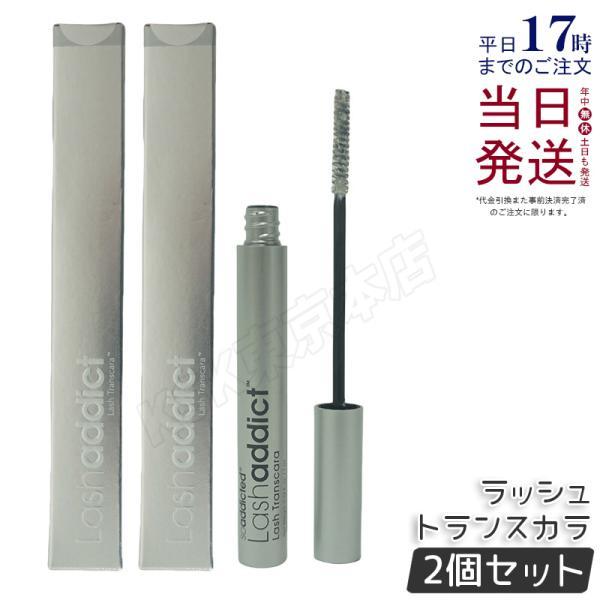 アイラッシュ＆トランスカラ セット2個セット価格お値下正規品 Lashaddict（ラッシュアディクト） ラッシュ トランスカラ 7ml 2個