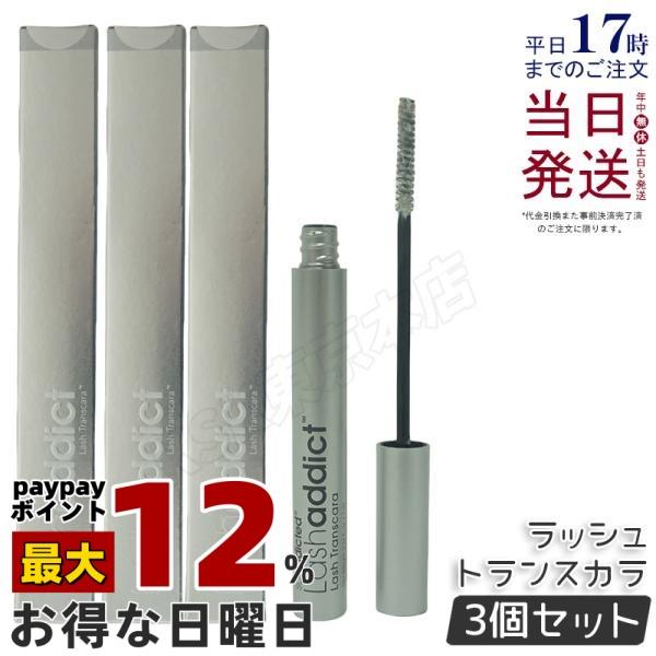 Lashaddict（ラッシュアディクト） ラッシュ トランスカラ 7ml 3個
