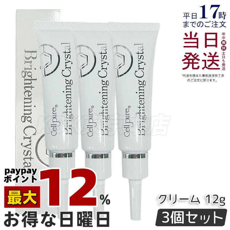 セルピュア ブライトニングクリスタル クリーム 12g 3個 Cellpure 乳液 