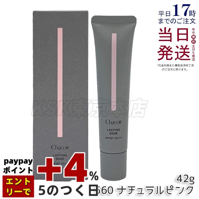 d 化粧下地 ナチュラル Chacott（チャコット） ラスティングベース ナチュラルピンク 560 42g