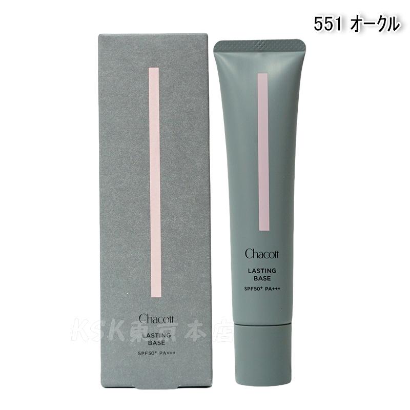 Chacott（チャコット） ラスティングベース 化粧下地 SPF50+ PA+++ 550
