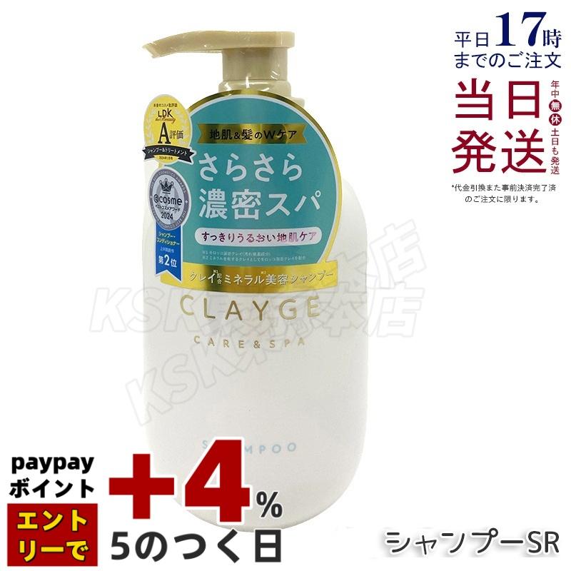 CLAYGE（クレージュ） シャンプーSR 500ml 本体 さらっとなめらか