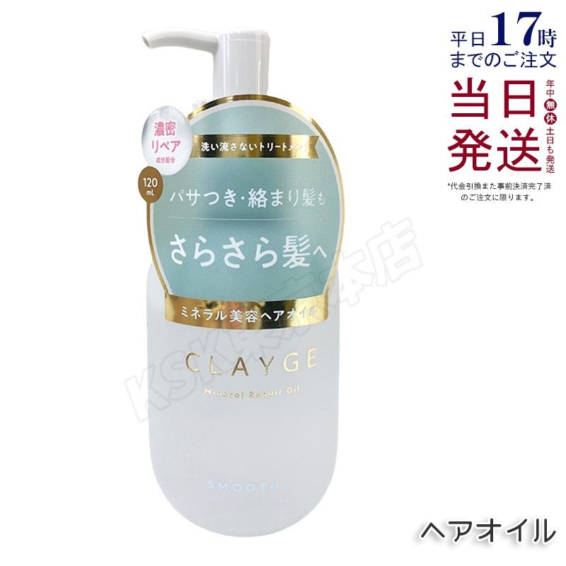 CLAYGE（クレージュ） ミネラルリペアオイル スムース 120ml ヘアケア