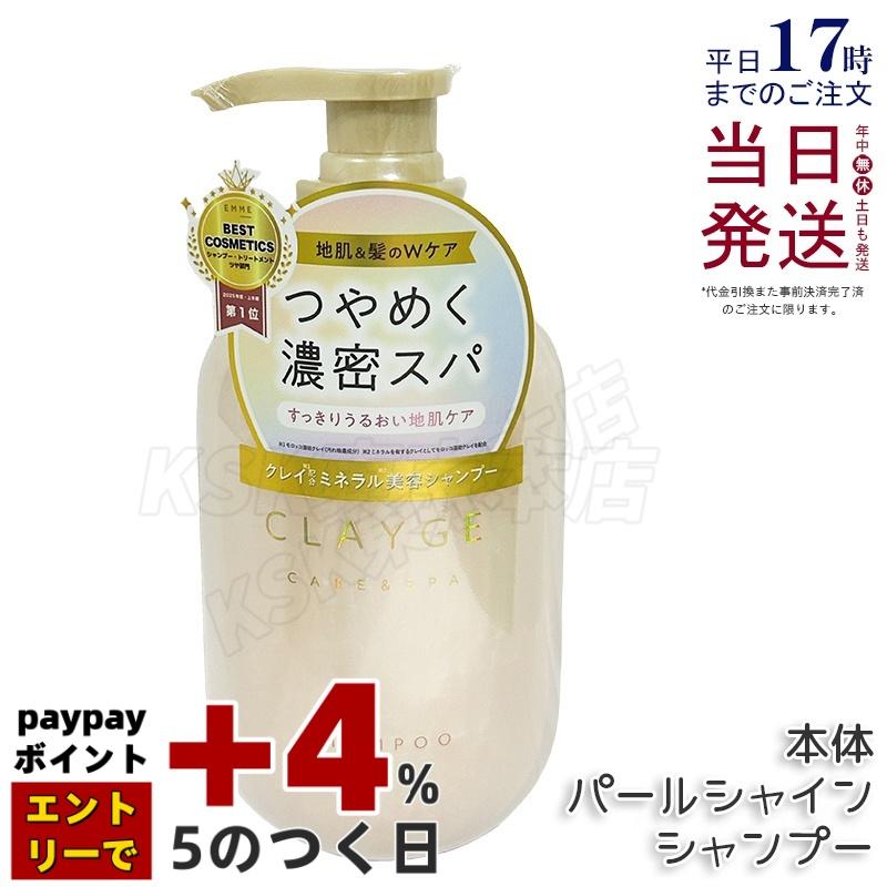 CLAYGE（クレージュ） シャンプー パールシャイン 500ml 本体 さらっと