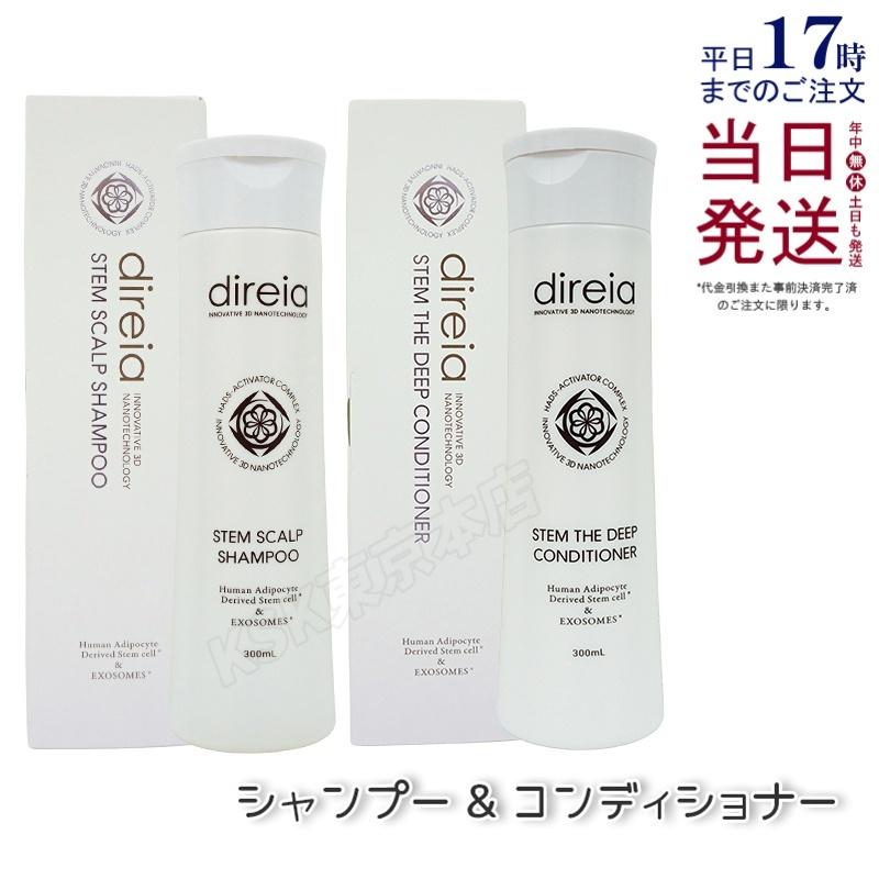 ディレイア　ステム　スカルプシャンプー & ディープコンディショナー　２セット direia（ディレイア） ステム ザ ディープ ヘアシャンプー300ml +