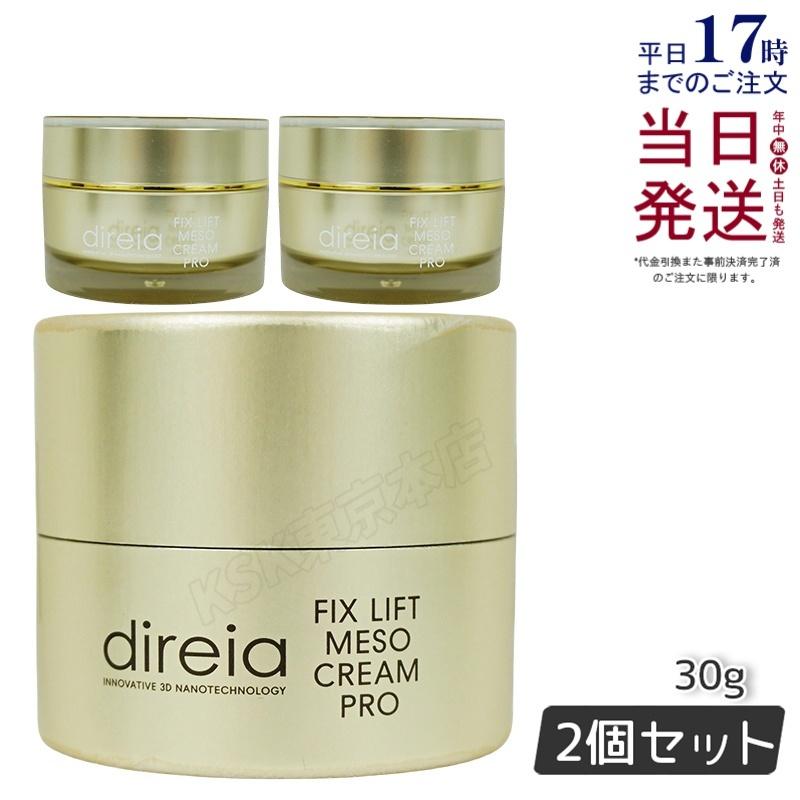direiaディレイア フィックス リフト メソ クリーム 30g(2個セット