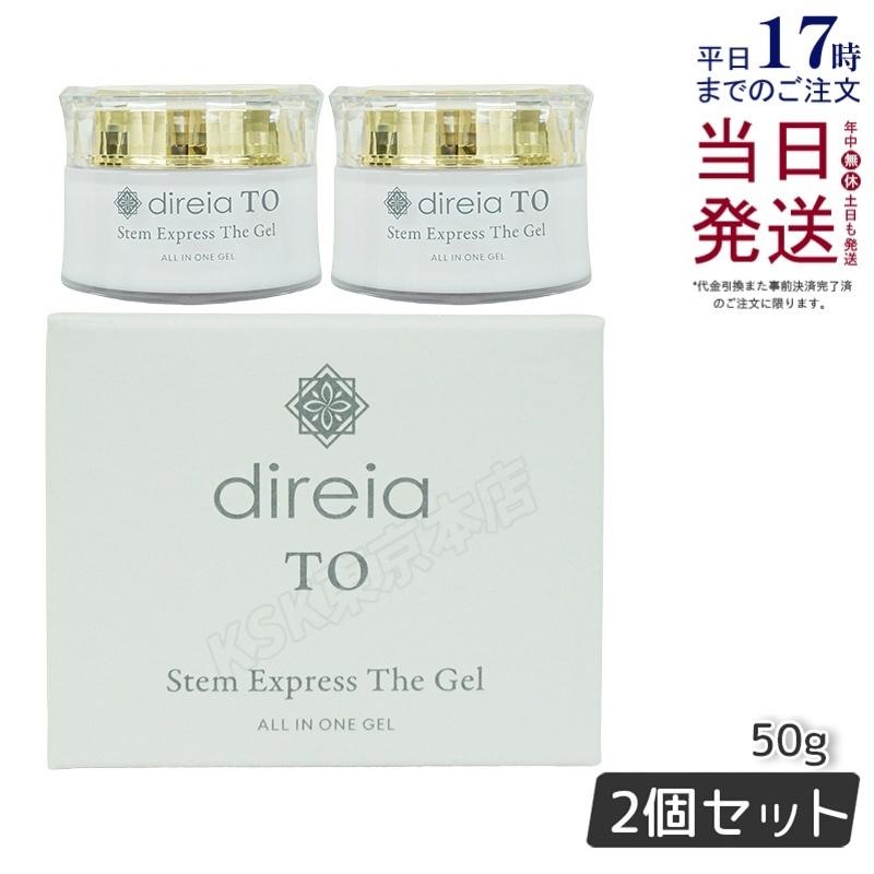 ディレイア TO ステム エクスプレス ザ ゲル 50g 2個セット 