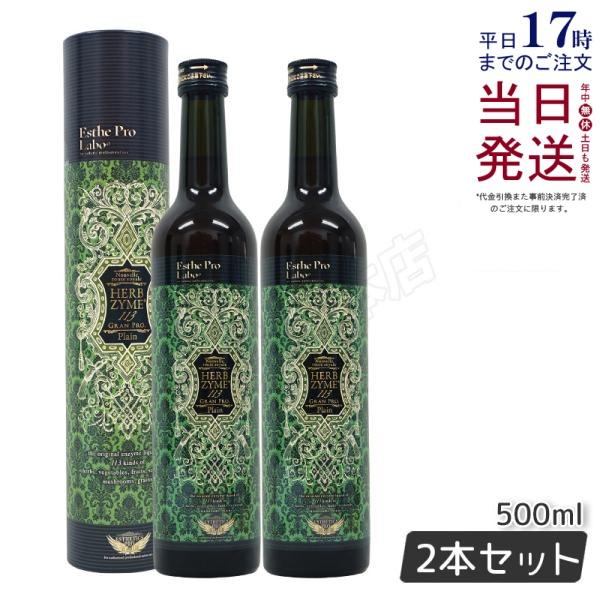 エステプロラボ ハーブザイム 113 グランプロ 500ml プレーン 2点