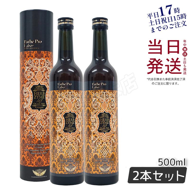 エステプロラボ ハーブザイム 113 グランプロ 500ml プレーン 2 エステプロラボ ハーブザイム 113 グランプロ 500ml プレーン 2