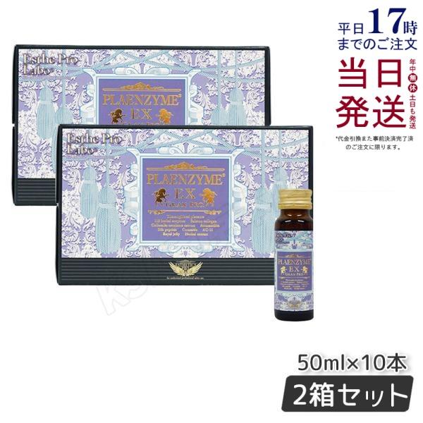エステプロラボ プラエンザイムEXグランプロ 50ml×10本 お得2個セット 
