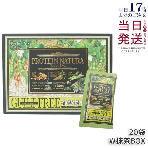 エステプロラボ プロテイン ナチュラ グランプロ（抹茶）20袋 植物性 