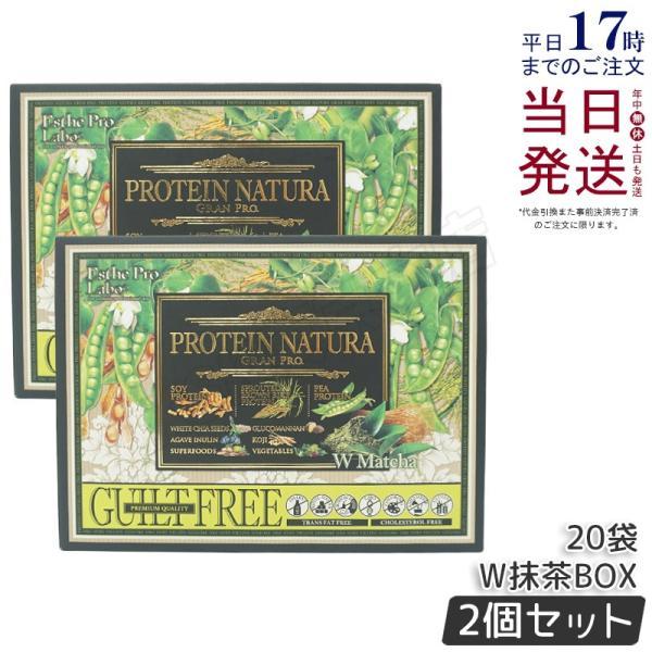 エステプロラボ プロテイン ナチュラ グランプロ W抹茶 20袋 2個