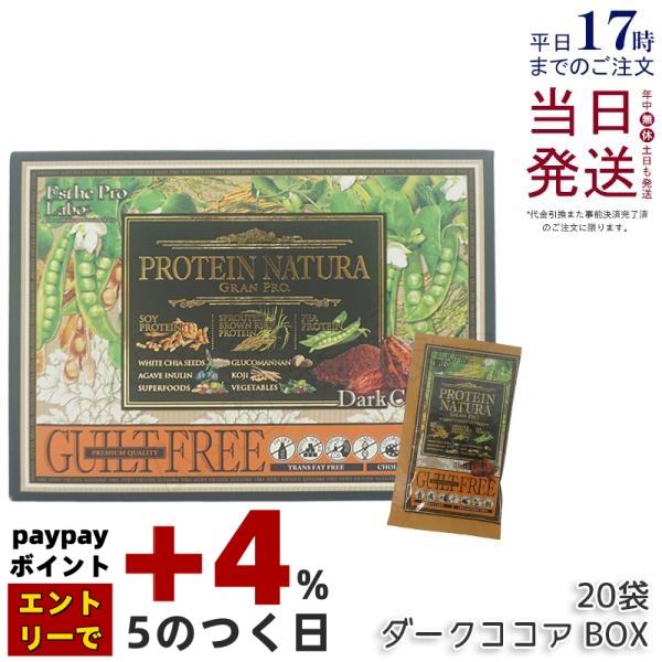 エステプロラボ プロテイン ナチュラ グランプロ ダークココア BOX 20 