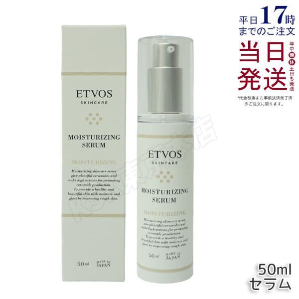 ETVOS（エトヴォス） モイスチャライジングセラム 50ml ETVOS セラミド 