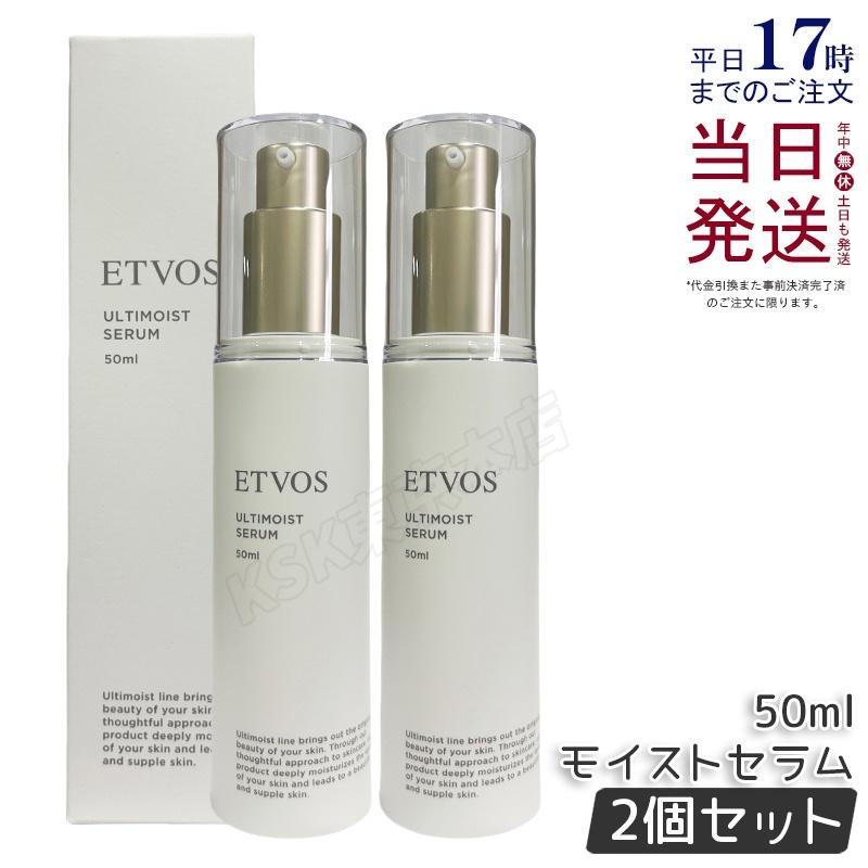 ETVOS アルティモイストセラム 最も安い 50ml 2本 ETVOS アルティ