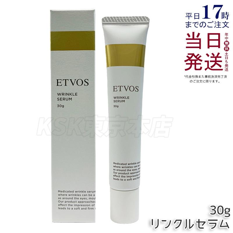 ETVOS（エトヴォス） 薬用 リンクルセラム 30g 医薬部外品 美容液 シワ