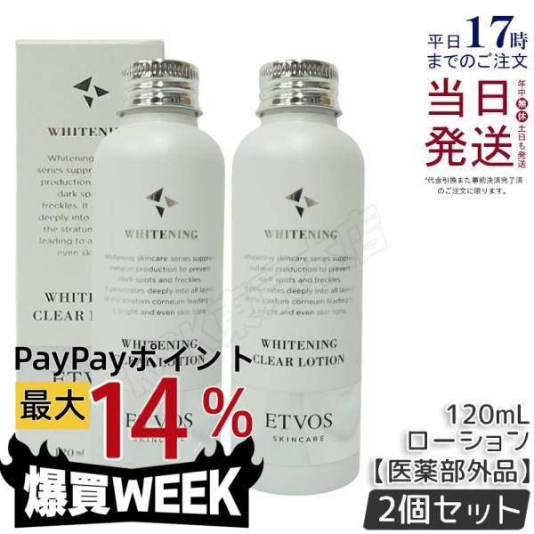 ETVOS ホワイトニングクリアローション&セラム セット etvos ホワイトニングクリアローション セラム セット 【公式通販】