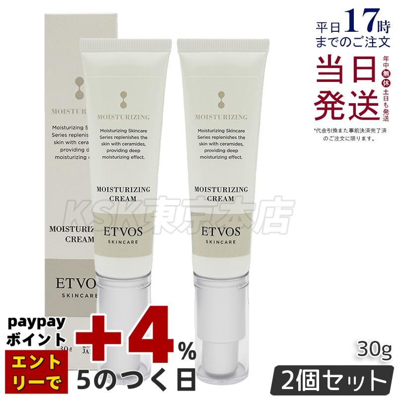 ETVOS（エトヴォス） モイスチャライジングクリーム 30g 2個セット 